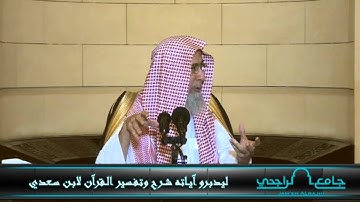 #ليدبروا_آياته ناصر العمر - تدبر سورة الانشقاق