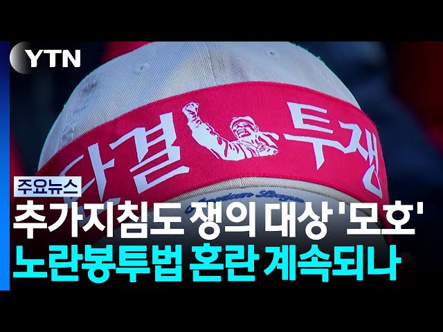 추가 지침에도 쟁의 대상 '모호'...판결 따라 바뀔 수도 / YTN