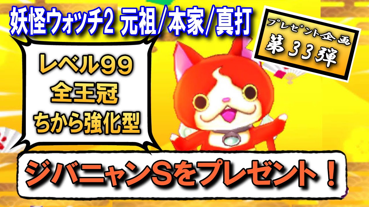 妖怪ｳｫｯﾁ2 ﾌﾟﾚｾﾞﾝﾄ企画 第33弾 【 ジバニャンS 】をプレゼント