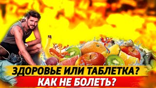 Здоровье или таблетка? Как не болеть?