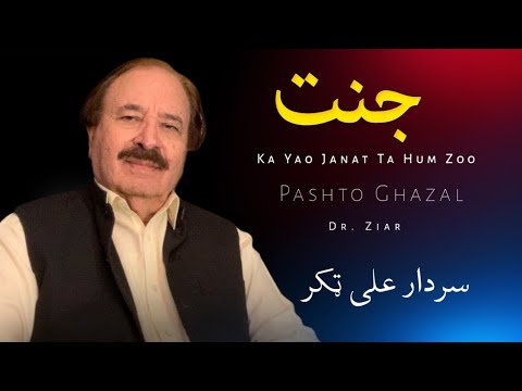 Ka Yao Janat Ta Hum Zoo Sardar Ali Takkar Pashto Ghazal Dr Ziar سردار علی ټکر