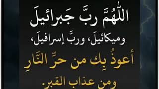 اللَّهمَّ ربَّ جَبرائيلَ وميكائيلَ ، وربَّ إسرافيلَ ، أعوذُ بِك من حرِّ النَّارِ ، ومن عذابِ القبرِ