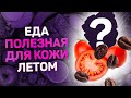 ТОП полезных продуктов для кожи летом