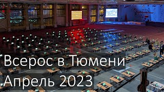 Всерос по информатике в Тюмени