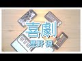 【喜劇】iPhoneでセッションしてみた【星野源】