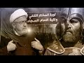 سبب رفض الامام السجاد ع لمناشدات المختار الثقفي جواب تحليلي من الشيخ القاضي محمد كنعان 
