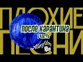 ПЛОХИЕ ПЕСНИ (после карантина - 1 часть)