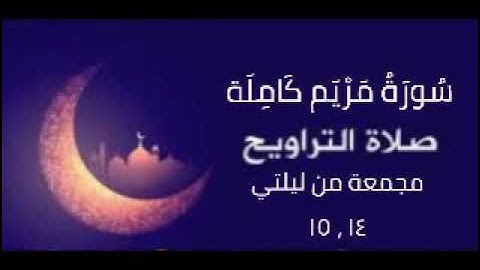 سورة مريم كاملة للشيخ محمد عادل دراج