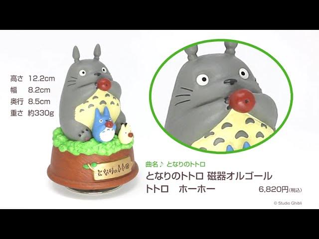 セキグチ ジブリ となりのトトロ 磁器オルゴール メイちゃんとおさんぽ 