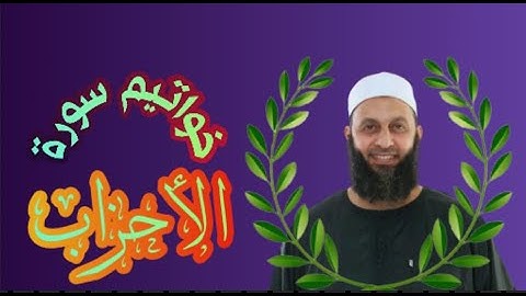 خواتيم سورة الأحزاب للقارئ محمد شاهين من تايلاند
