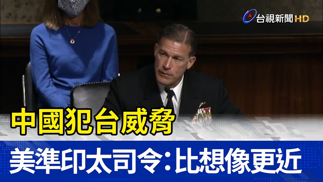 美軍印太司令指中國逐步增加對台軍事壓力 各國須隨時提防｜20220327 公視中晝新聞