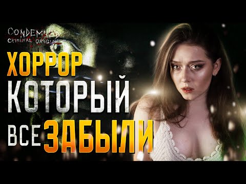 Видео: | 1 | STREAM | Condemned: Criminal Origins | ТАК СТРАШНО?! ✧ ИГРАЮ ВПЕРВЫЕ