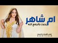 شيلة ام العريس باسم ام شاهر 2025 ام شاهر رحبت بالجمع كله شيلة باسم ام شاهر حماسيه رقص