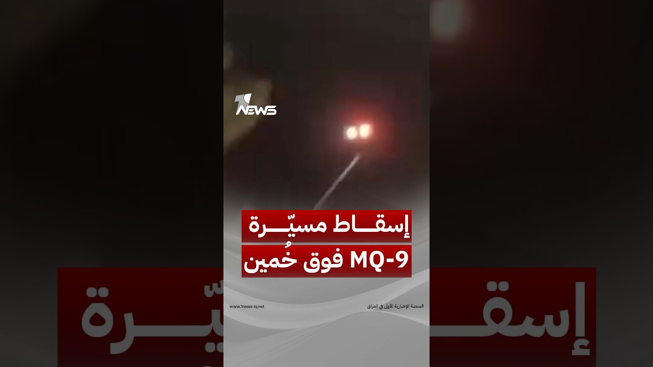 مشاهد إسقاط طائرة استطلاع أميركية من طراز MQ-9 Reaper فوق مدينة خُمين الإيرانية