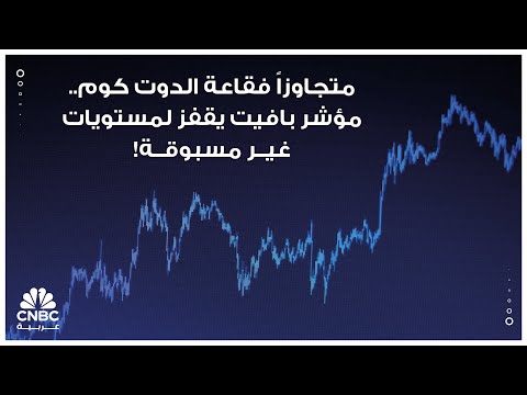 متجاوزا فقاعة الدوت كوم مؤشر بافيت يقفز لمستويات غير مسبوقة