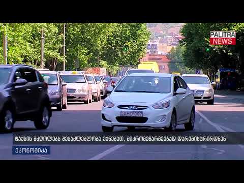 ტაქსის მძღოლებს შესაძლებლობა ექნებათ, მიკრომეწარმეებად დარეგისტრირდნენ