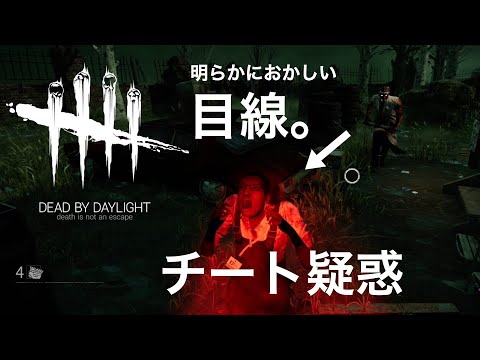 【DBD】デッドバイデイライト　チーター疑惑の動画