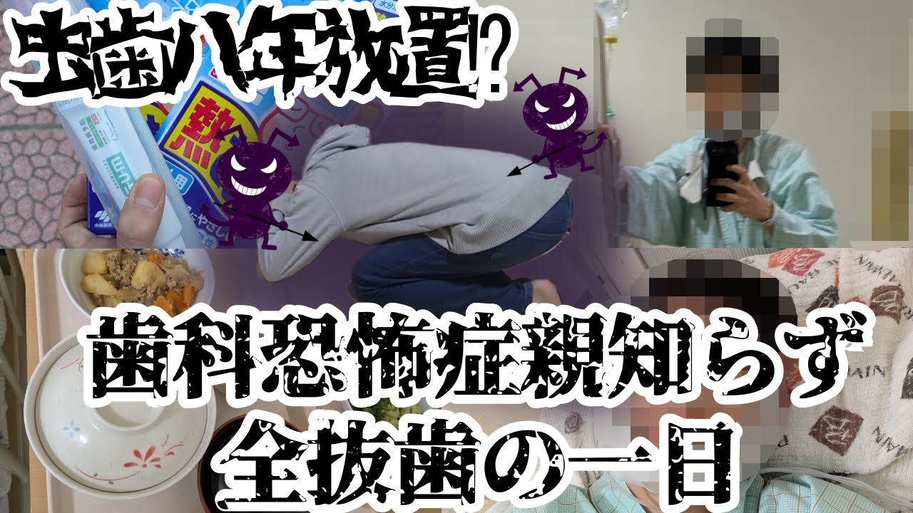 【歯は大切に…】歯科恐怖症が八年虫歯放置した結果…【親知らず全抜歯】