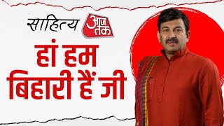 Sahitya Aaj Tak 2025:  Manoj Tiwari ने Rahul Gandhi पर कसा तंज,  तीन तलाक, राम मंदिर पर कही ये बात
