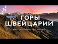 Осень в горах Швейцарии. Поход. Путешествие в горы.