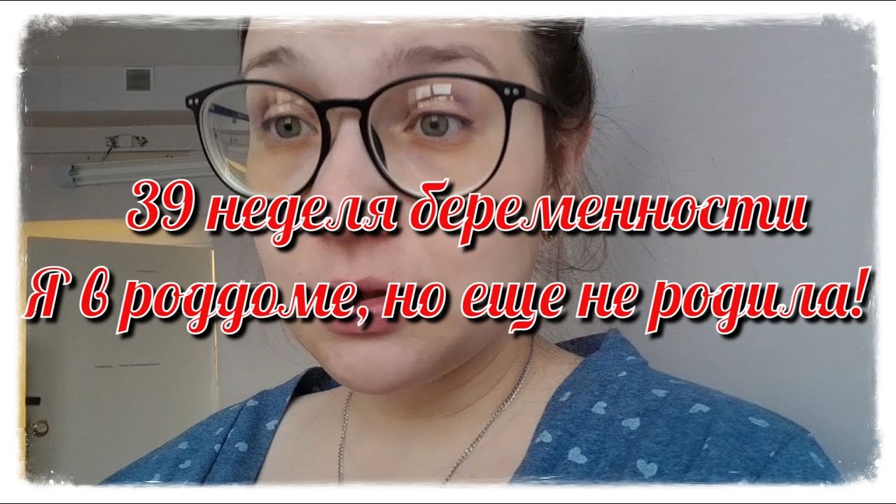 39 неделя беременности. Я в роддоме, но не рожаю! Договор с акушеркой ...