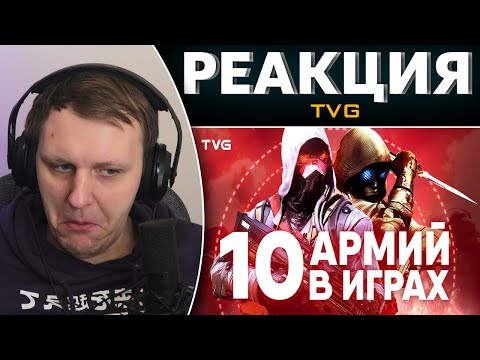 Армии в играх | ТОП 10 самых крутых и сильных армий из видеоигр. | Реакция на TVG