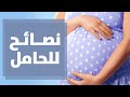 نصائح للمرأة الحامل خلال الأشهر الأخيرة من الحمل