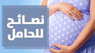 نصائح للمرأة الحامل خلال الأشهر الأخيرة من الحمل