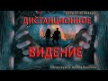 Дистанционное видение. Развитие ваших интуитивных способностей.  18 20 января 2022г