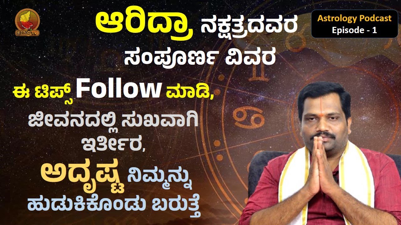 Kannada Astrology Podcast | Episode-1 | Ardra Nakshatra | Mithuna Rasi | Astrological Science Info