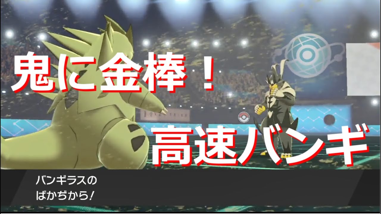 遅いバンギラスにこだわりスカーフを持たせたら欠点無しの最強ポケモンが誕生しました ポケモン剣盾 Youtube