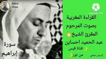 🌙سورة إبراهيم🌙القراءة المغربية بصوت المرحوم المقرئ الشيخ عبد الحميد احساين بدون إعلانات 🌙قبس من نور🌙