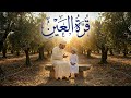 ق ر ة الع ين أ ر يد أ ن أ ب ق ى م ع ك 