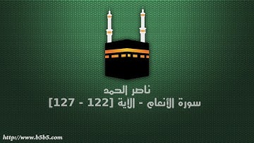 ناصر الحمد - سورة الأنعام - الآية [122 - 127]