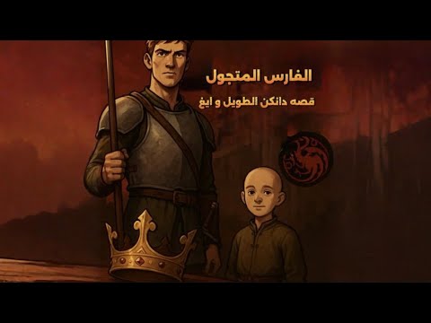 دانكن الطويل الفارس اللي غي ر مصير ويستروس