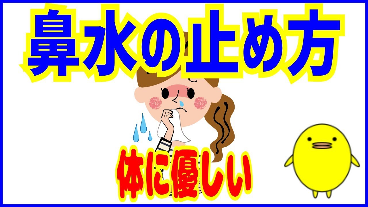 鼻水の治し方 止まらない鼻水の仕組みと止め方タイプ別３選 Youtube