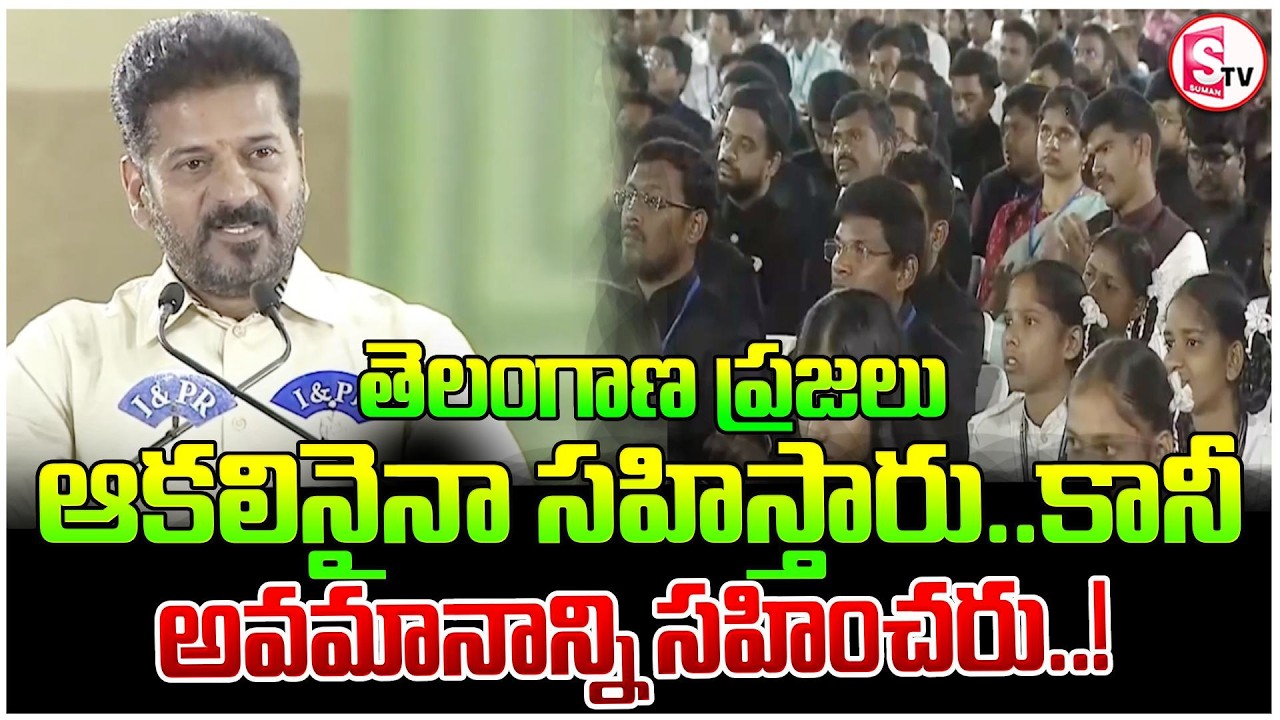 ఇక్కడి ప్రజలు అవమానాన్నిసహించరు | Telangana Will Face Hunger, But Not Humiliation | CM Revanth