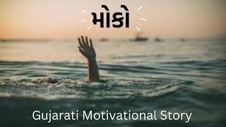 A life changing Motivational Story || Motivational Story In Gujarati || Janva Jevu Official