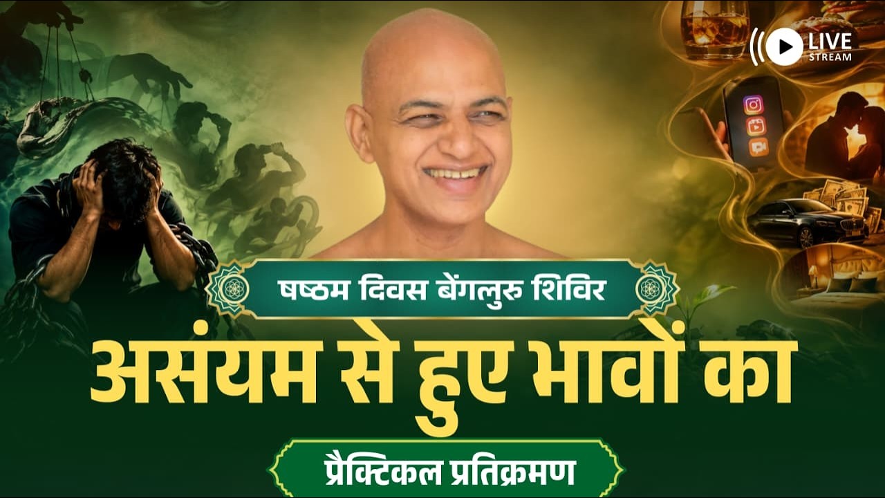षष्ठम दिवस बेंगलुरु शिविर असंयम से हुए भावों का प्रैक्टिकल प्रतिक्रमण! 21 Sept | Muni Vishalsagarji