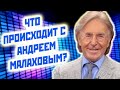 НЕМОЩНЫЙ МАЛАХОВ НАПУГАЛ ЗРИТЕЛЕЙ