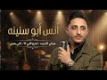 أنس أبو سنينه ميدلي تريند لاول مره أغنيةأتنسيت_تجرح قلبي انا_نامي بعيني أحزان  mp3
