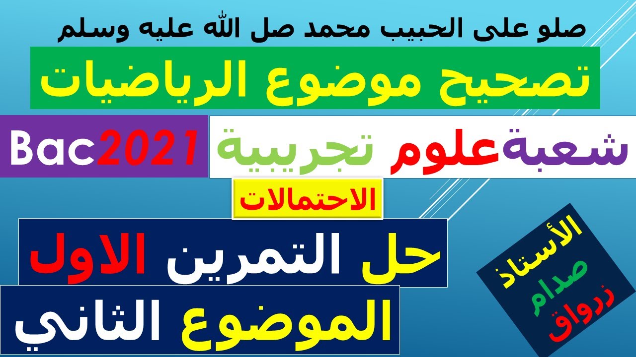حل التمرين الاول للموضوع الثاني بكالوريا 2021 مادة الرياضيات شعبة العلوم التجريبية