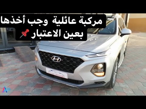 استعراض مواصفات هيونداي سانتافي Hyundai Santafe 2019