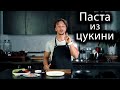 ПАСТА из ЦУКИНИ с курицей. ПП рецепт!