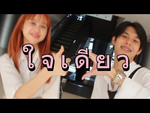 ใจเดียว ( JAI 1) MV - FINAL PROJECT CMM262