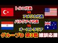 【Ｗ杯 D第3戦】パラグアイ代表vsオーストラリア代表　トルコ代表vsアメリカ代表｜W杯/ワールドカップ/サッカー日本代表