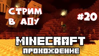 MINECRAFT СТРИМ В АДУ MINECRAFT ПРОХОЖДЕНИЕ #20