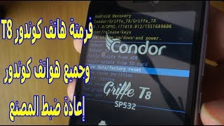 طريقة عمل فورمات لجميع هواتف كوندور (إعادة ضبط المصنع)