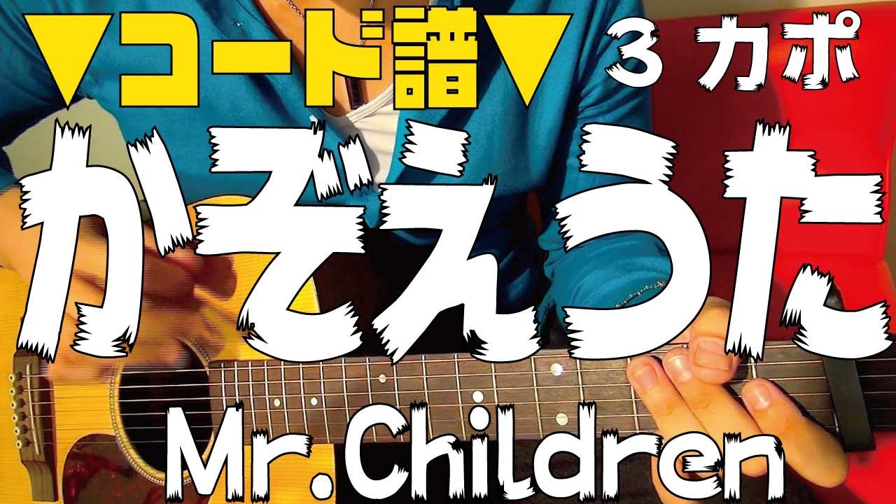 ギター かぞえうた Mr Children 初心者向け コード Youtube