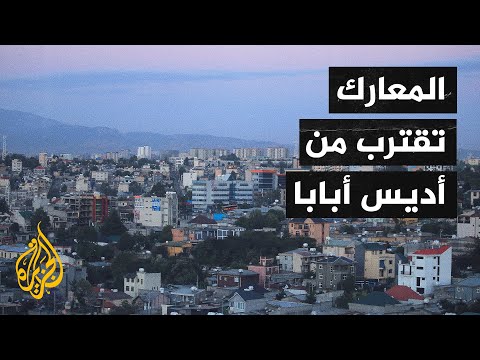 خريطة المواجهات العسكرية بشمال العاصمة الإثيوبية أديس أبابا